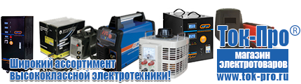 Стабилизаторы напряжения на 14-20 кВт / 20 кВА - Магазин стабилизаторов напряжения Ток-Про в Череповце