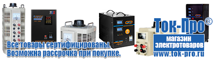 Стабилизаторы напряжения на 14-20 кВт / 20 кВА - Магазин стабилизаторов напряжения Ток-Про в Череповце