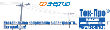 Стабилизаторы напряжения для насоса и насосной станции - Магазин стабилизаторов напряжения Ток-Про в Череповце