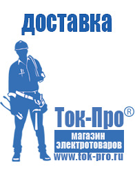 Магазин стабилизаторов напряжения Ток-Про - стабилизаторы напряжения в Череповце