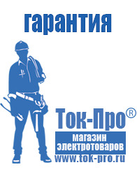 Магазин стабилизаторов напряжения Ток-Про Генераторы для сварки инвертором в Череповце