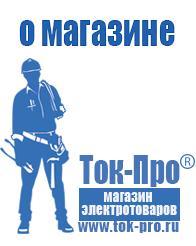 Магазин стабилизаторов напряжения Ток-Про Стабилизаторы напряжения производители в Череповце