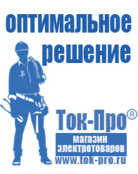 Магазин стабилизаторов напряжения Ток-Про Стабилизаторы напряжения производители в Череповце